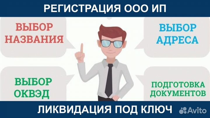 Регистрация Ликвидация ооо Открытие ип Под Ключ