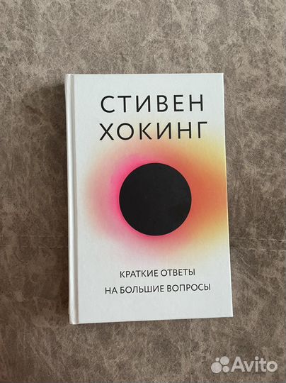 Стивен хокинг. Краткие ответы на большие вопросы