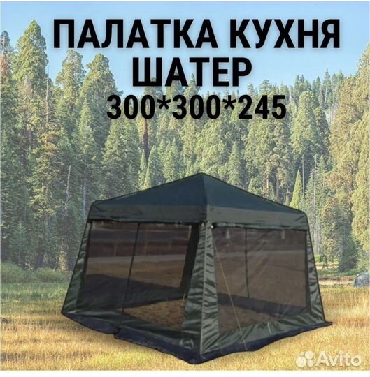 Палатка шатер кухня 300х300х235