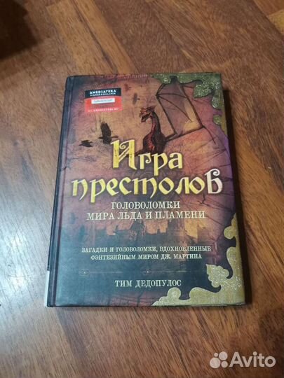 Игра престолов. Головоломки Мира Льда и Пламени
