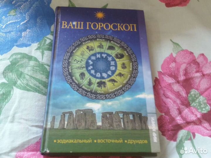 Книга-Гороскоп