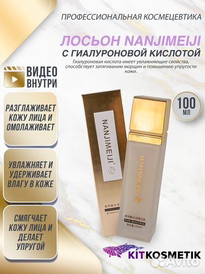 Лосьон с гиалуроновой кислотой nanjimeiji