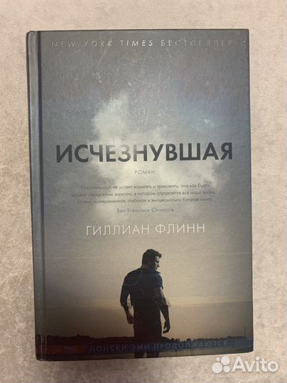 Г. Флинн Исчезнувшая