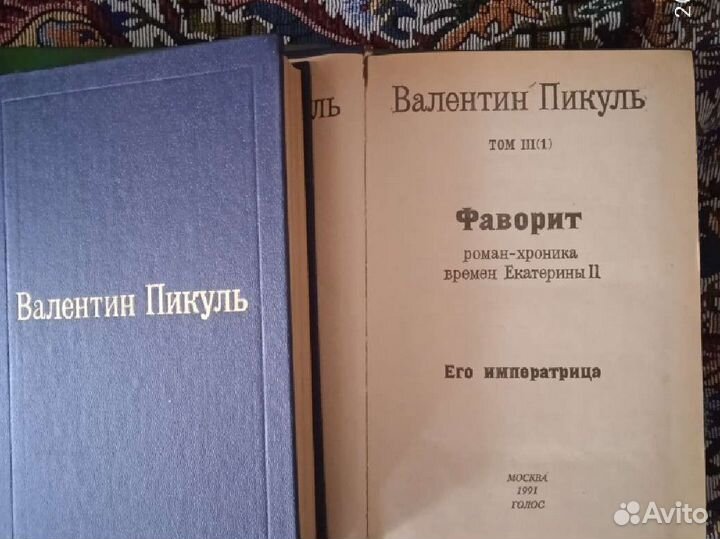 В. Пикуль, 4 книги