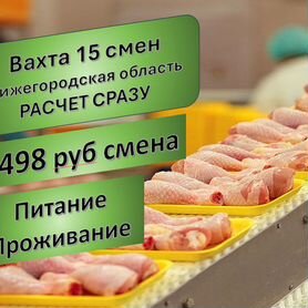 Оператор птицефабрик Вахта 15 смен питание/прожив