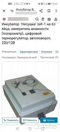 Инкубатор несушка би1.77яиц