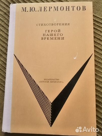 Книга М. Ю. Лермонтов 