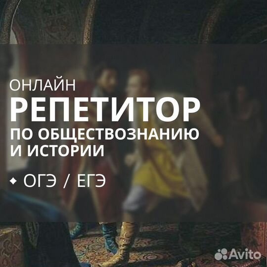 Репетитор по обществознанию и истории / ОГЭ / ЕГЭ