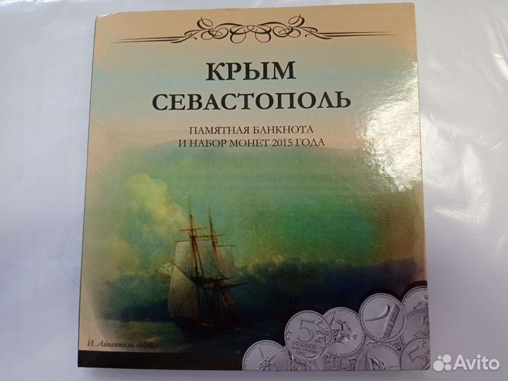 Памятная банкнота и набор из 5 монет Крым-Севастоп
