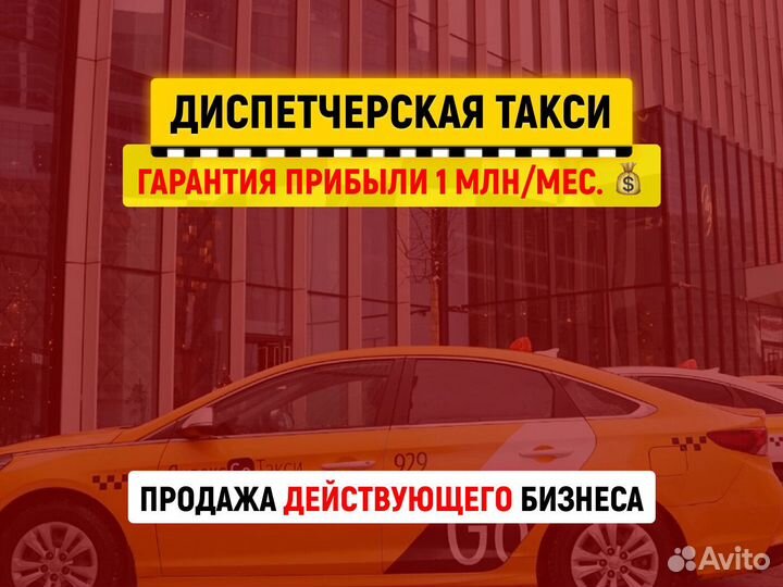 Готовый бизнес такси, прибыль 1 млн/мес