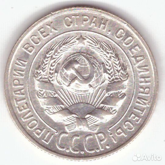 20 копеек 1928 г. СССР. XF