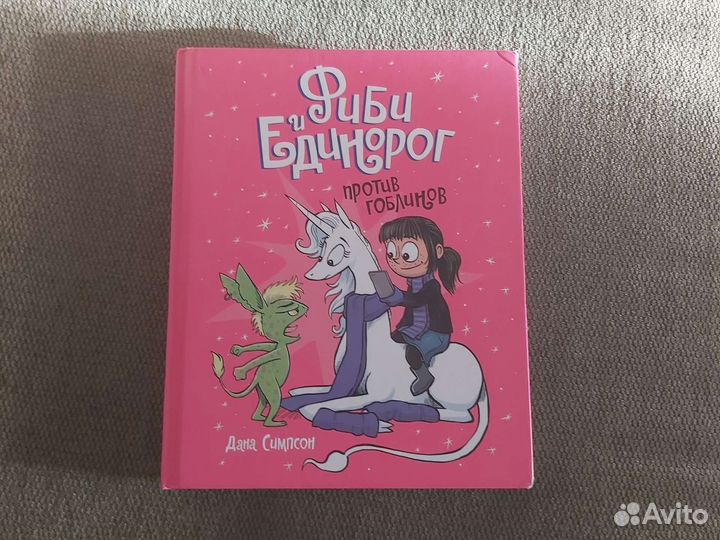 Фиби и единорог 3 том