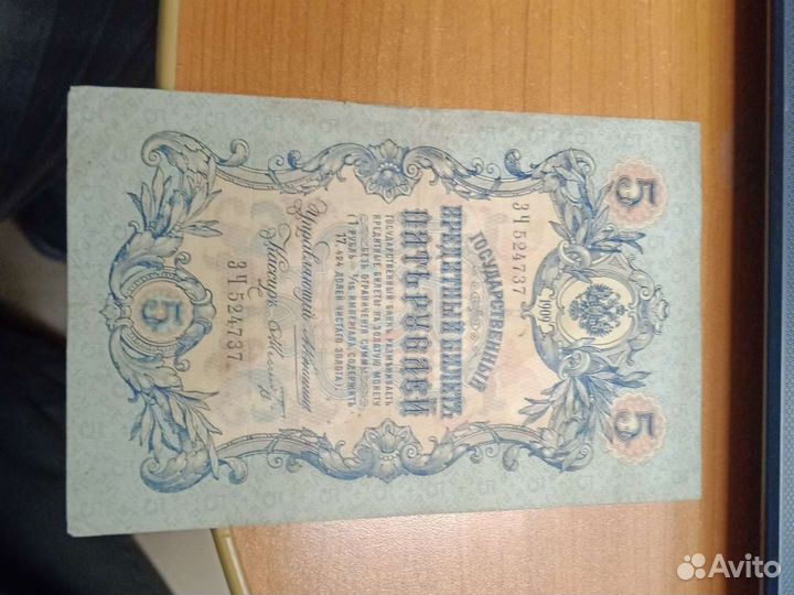 Банкнота 5 р.1909 год коллекция разные по кассирам