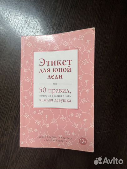 Этикет для юной леди. 50 правил