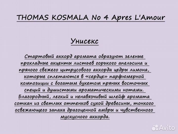 Thomas kosmala No 4 Apres L'Amour духи
