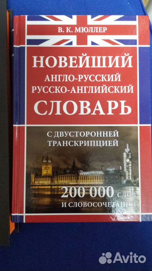 Англо русский словарь мюллер