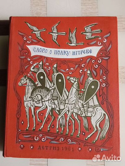 Слово о полку Игореве 1961г. Детгиз