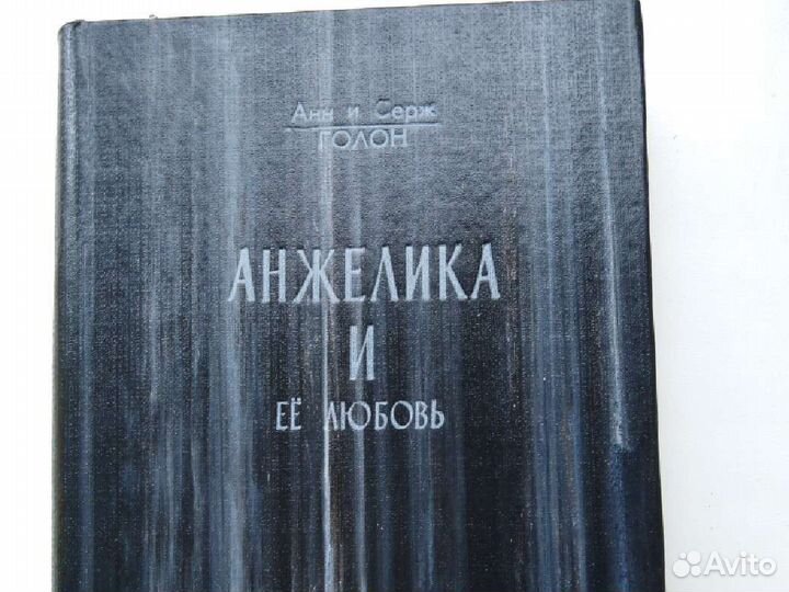 Анжелика и её любовь