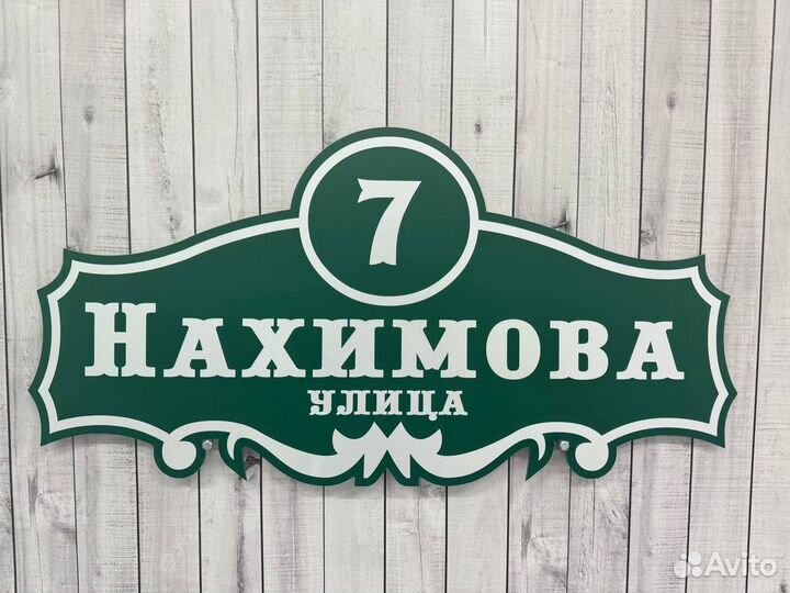 Фигурная табличка на дом