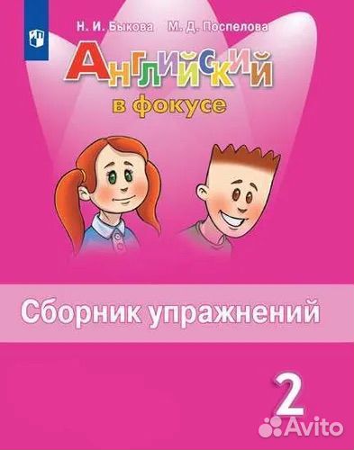 Быкова Н.И. Поспелова М.Д. Сборник упражнений 2
