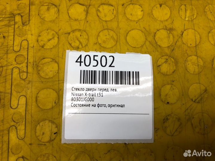 Стекло двери переднее левое Nissan X-Trail T31