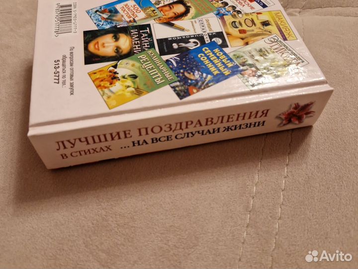 Лучшие поздравления в стихах книга