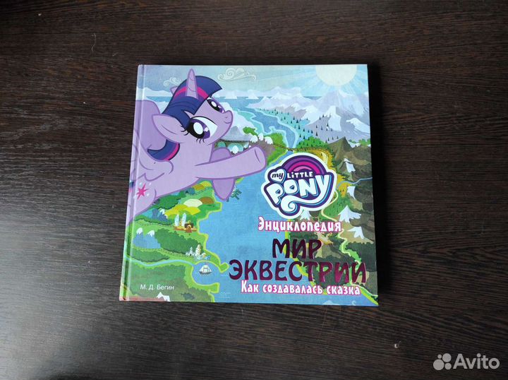 Коллекция Комиксов и Энциклопедия My little Pony
