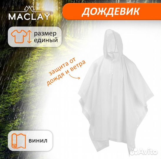 Дождевик - пончо