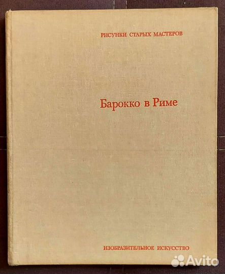 Книга фото-альбом Барокко в Риме