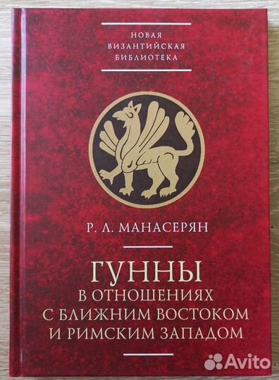 Гунны в отношениях с ближним Востоком и Западом