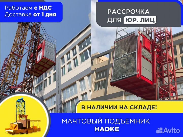 Мачтовый подъемник haoke (ндс)