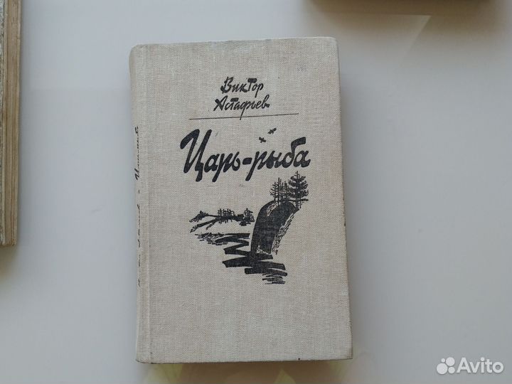 Виктор Астафьев Царь-рыба и другие рассказы