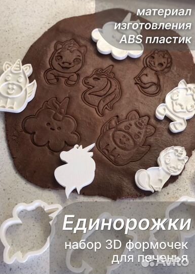 Формочки для печенья Единорожки