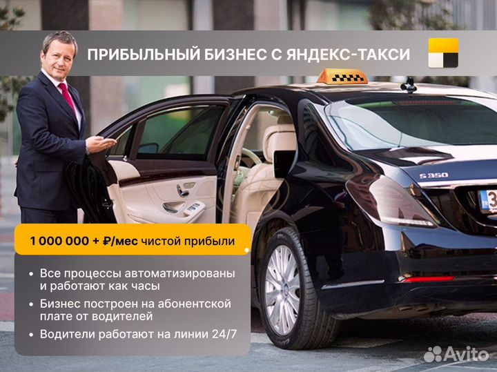 Продается бизнес Яндекс.Такси прибыль 1000000р/мес