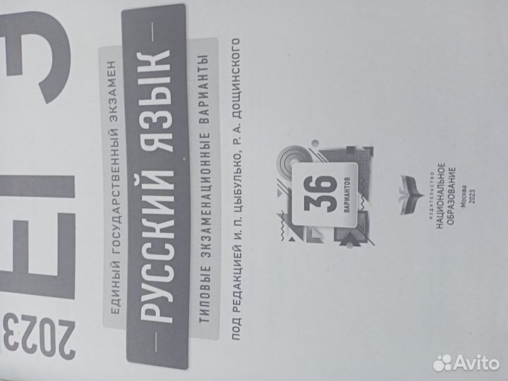 Егэ русский язык 2023Цыбулько