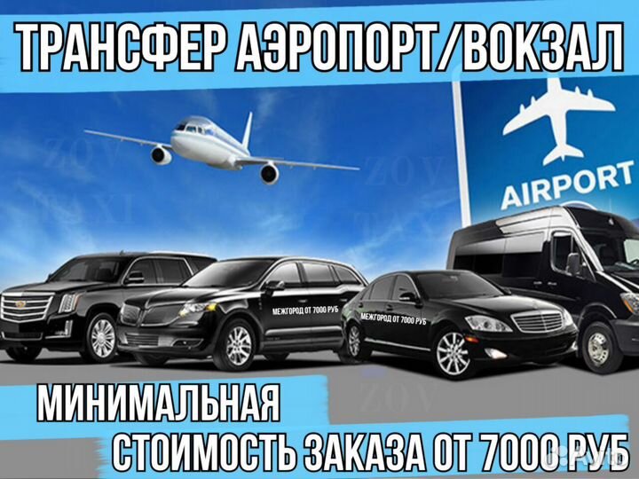 Такси межгород, Поездки, Трансфер
