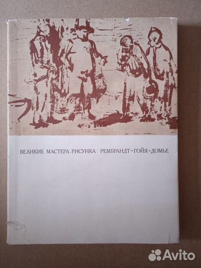 Великие мастера рисунка. Рембрандт - Гойя - Домье