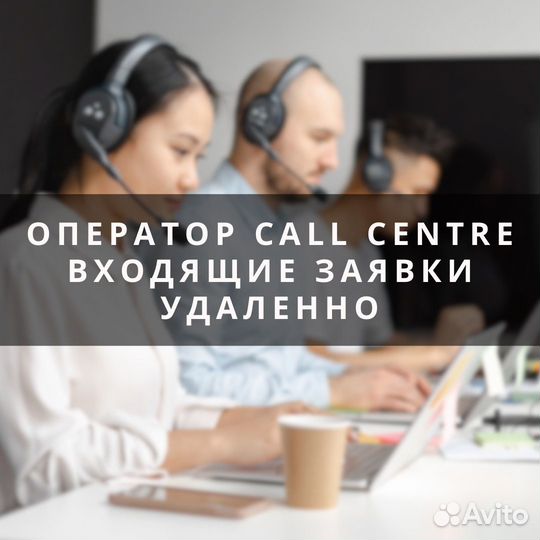Оператор колл-центра (удаленно/входящие обращения)