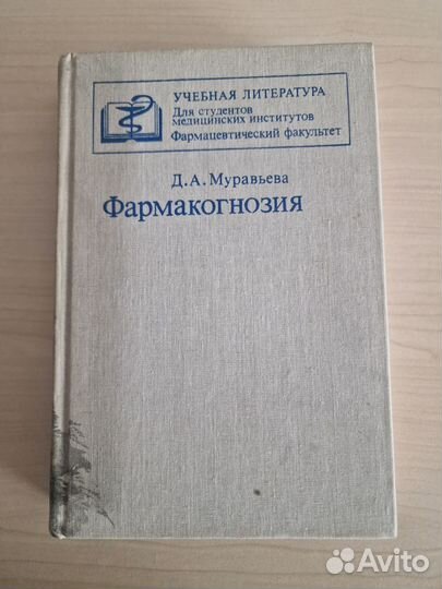 Учебник Фармакогнозия Д. А. Муравьева
