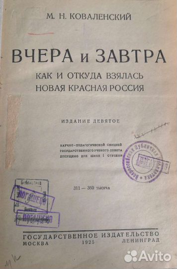 Книга 1925г.М.Н. Коваленский.Новая Красная Россия