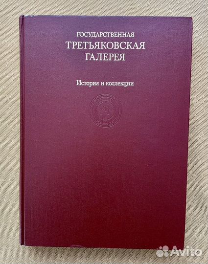 Государственная Третьяковская галерея