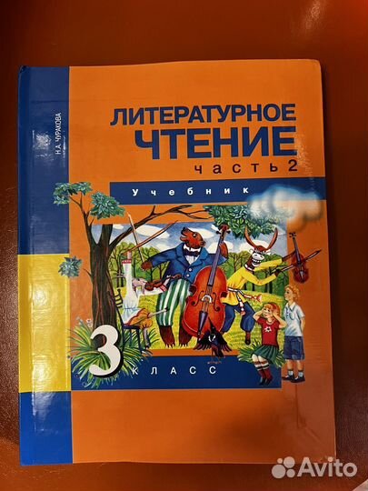 Учебник литературное чтение 3 класс 2 часть