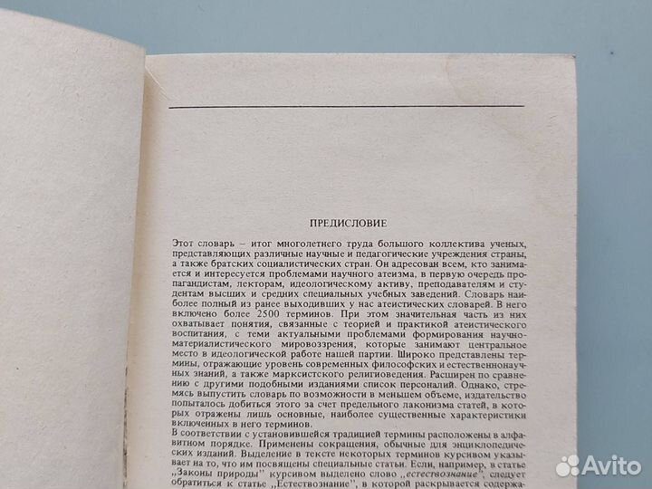 Атеистический словарь