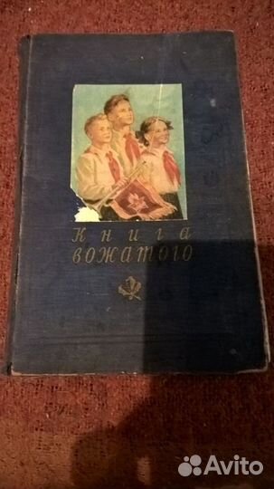 Книга Омерзительное искуство.Книга вожатого1954г