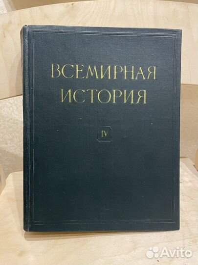 Всемирная история в 10 томах