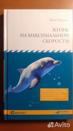 Винс Посенте Жизнь на максимальной скорости
