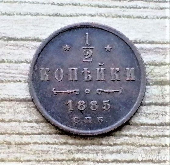 1/2 копейки 1885, 1892 г.г