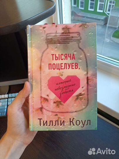 Книга «Тысяча поцелуев, которые невозможно забыть»