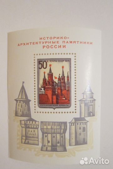 Почтовый блок 1971 год. Кремли России