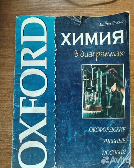 Майкл Льюис Химия в диаграммах
